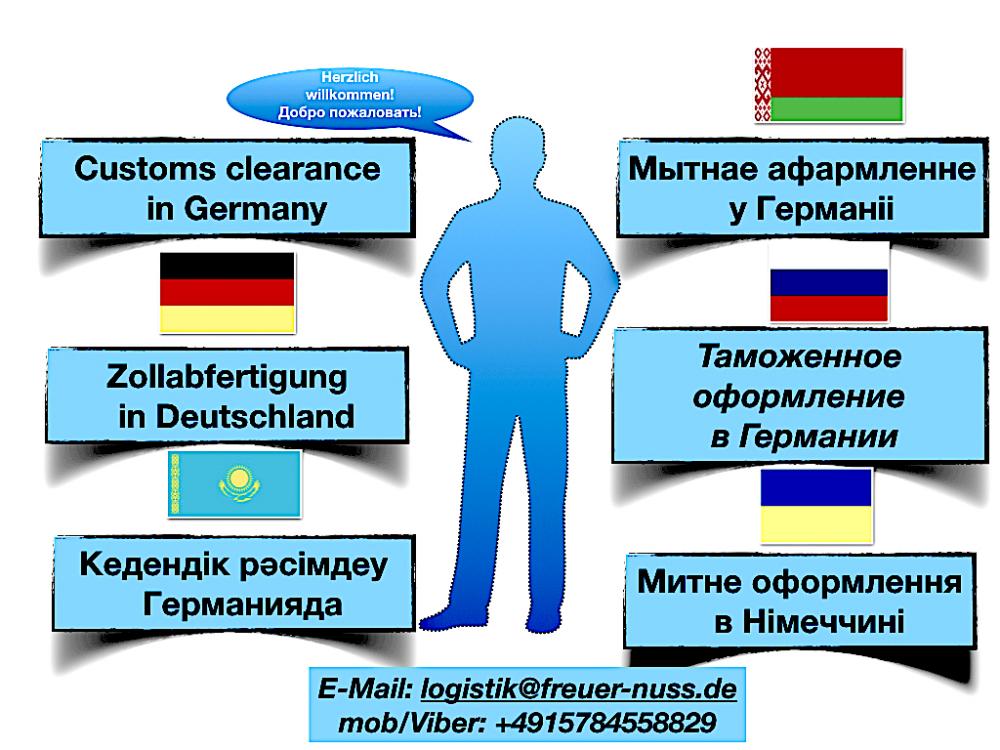 Таможенный брокер в Германии и странах ЕС. Весь комплекс услуг. Митний брокер.