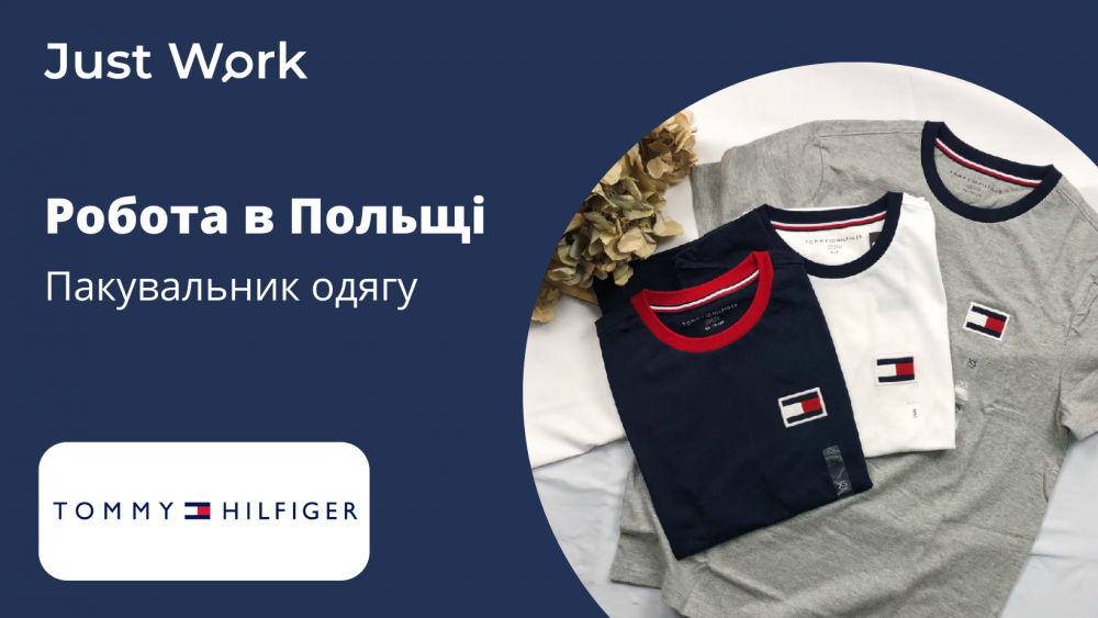 Пакувальник брендового одягу Tommy Hilfiger у Варшаву