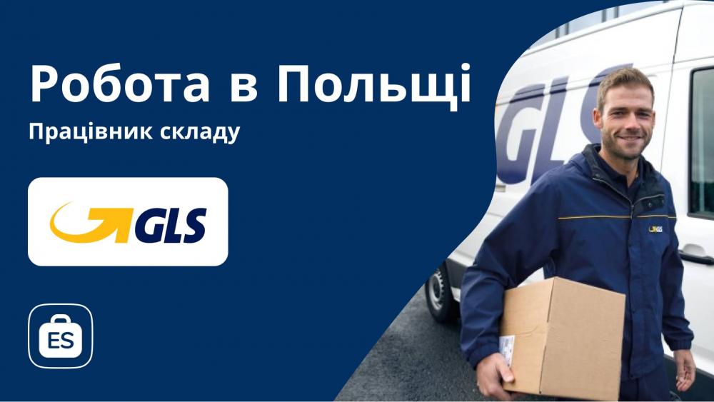 Сортувальник на поштовий склад GLS . Допомагаємо оформити документи