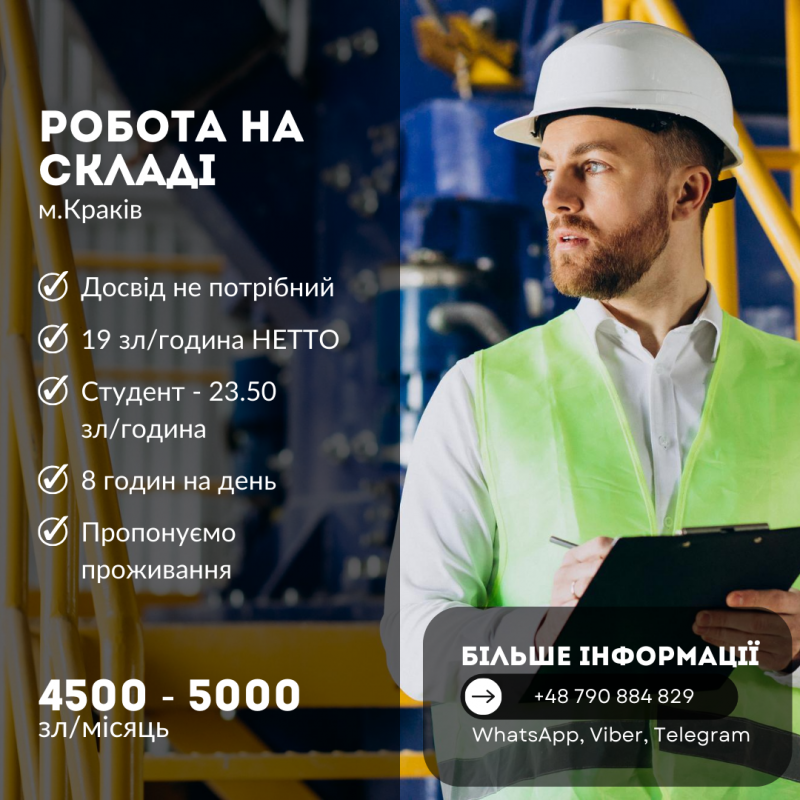 РОБОТА НА СКЛАДЕ В КРАКОВЕ