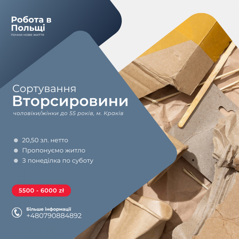 Робота в Польщі на переробці вторсировини 6000 зл/місяць