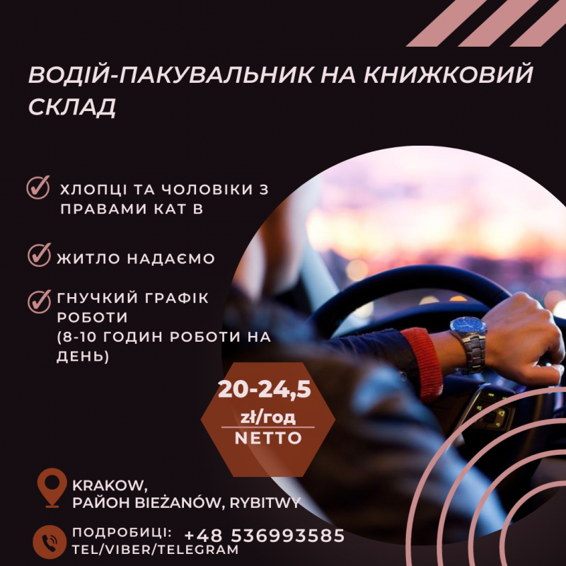 Водій-пакувальник на книжковий склад