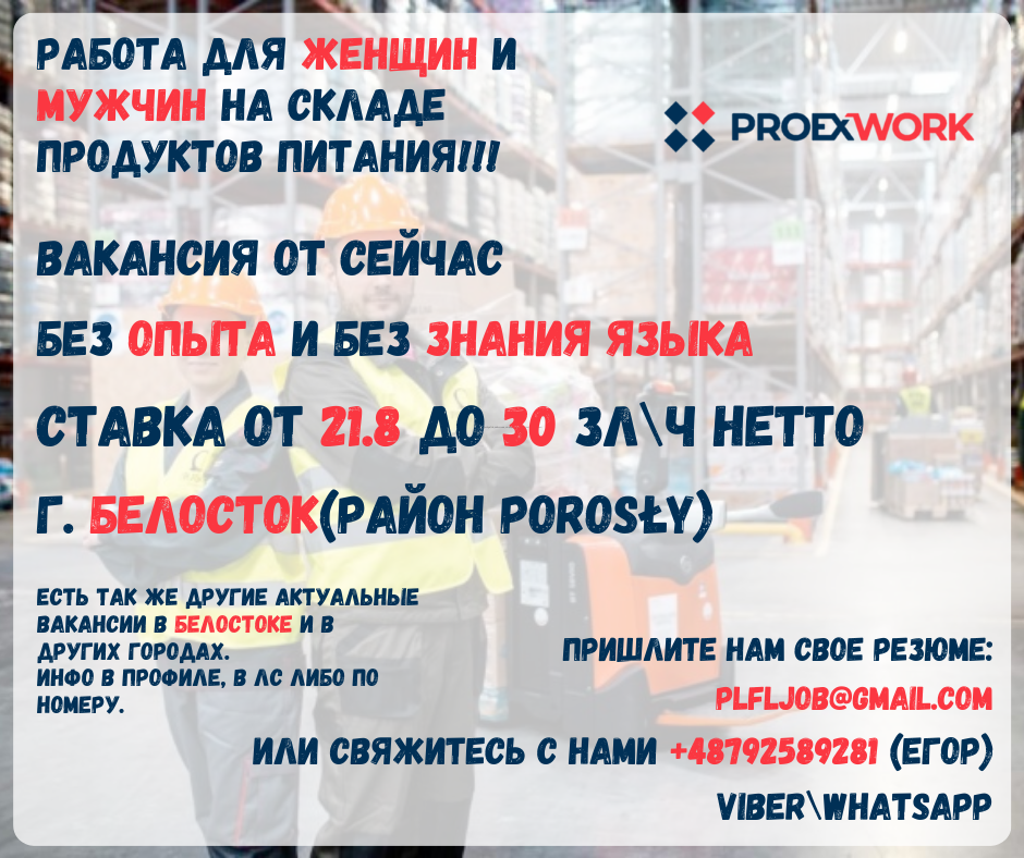Работник на сборку заказов на склад в Белостоке
