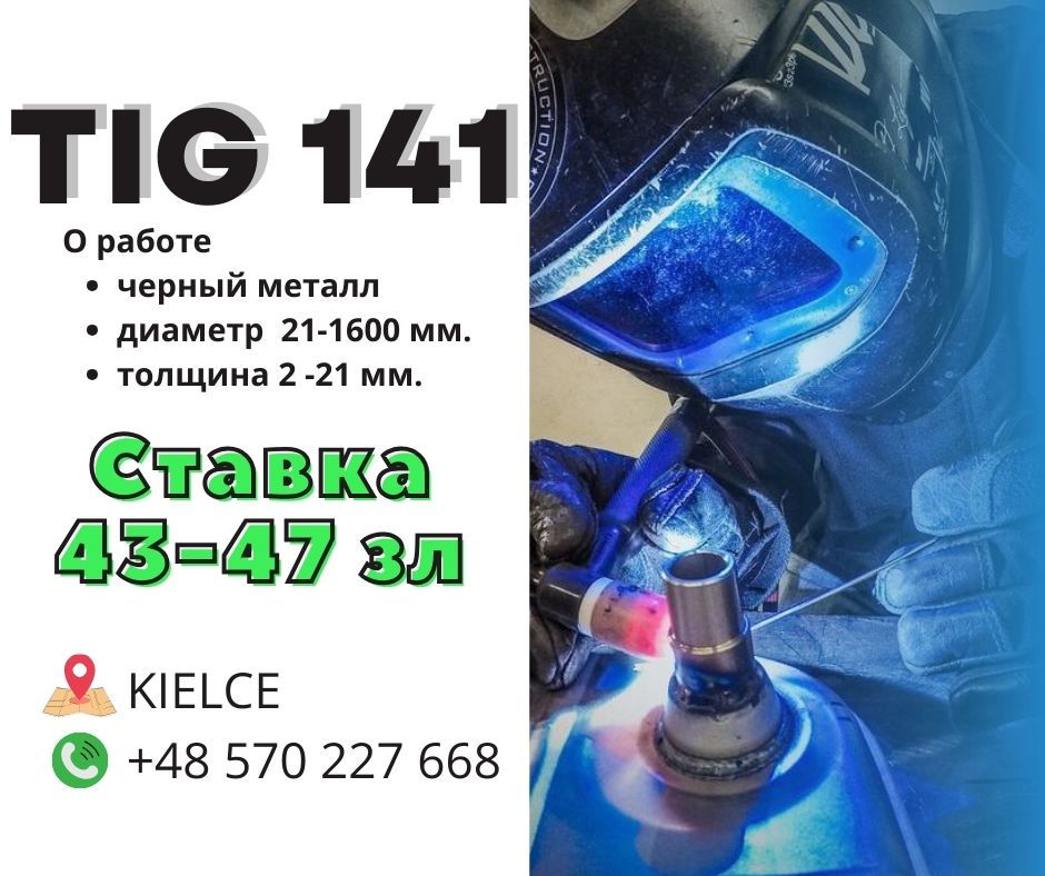 Сварщик, зварювальник, Spawacz TIG 141 ТИГ ТІГ 141