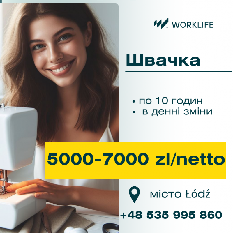 Швачка. Тільки денні зміни