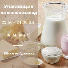 Упаковщик на молокозавод 22,50 - 24,30 зл