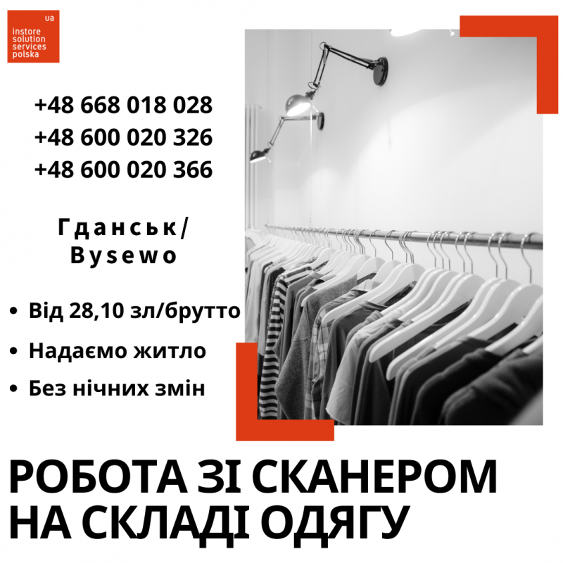 Робота зі сканером на складі одягу