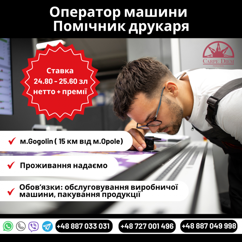 Помічник друкаря/ оператор машини, м.Гоголін (Ополе)
