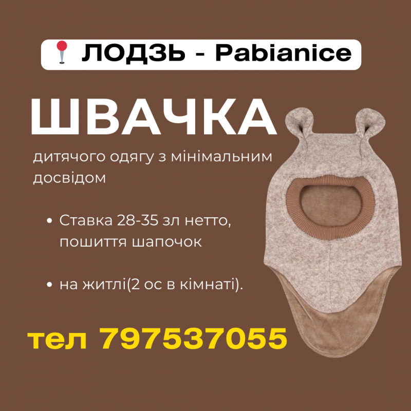 ШВАЧКА В ЛОДЗІ з МІНІМАЛЬНИМ ДОСВІДОМ ДИТЯЧОГО ОДЯГУ В ДЕННІ ЗМІНИ - 2 ос житло