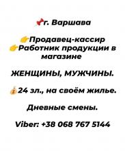 Продавец-кассир 24 зл