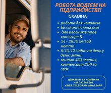 !!Робота водієм на підприємстві!!