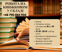 Работа на книжном складе в Кракове