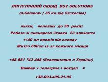 ЛОГІСТИЧНИЙ СКЛАД  DSV SOLUTIONS