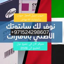 حبوب الاجهاض في الكويت عمان مسقط/00971524298607\\\\سايتوتيك عمان مسقط قطر البحرين