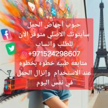 حبوب سايتوتك للاجهاض الفجيره راس الخيمه |971524298607|سايتوتك للبيع في راس الخيم