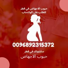 حبوب اجهاض في قطر (0096892315372)