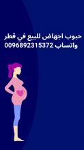 حبوب الاجهاض للبيع في قطر(0096892315372)