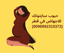 حبوب الاجهاض سايتوتيك في قطر بيع (0096892315372)