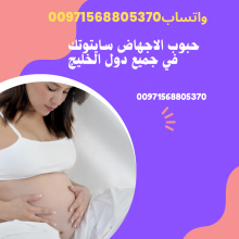 حبوب الاجهاض سايتوتيك في دول الخليج (0071568805370) قطر عمان الامارات السعودية