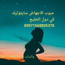 احسن حبوب تنزل الجنين (00971568805370)