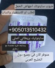 حبوب اجهاض في اسطنبول تركيا|905013510432+|حبوب الاجهاض للبيع اسقاط الجنين في ترك