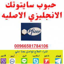 حبوب اجهاض للبيع في الرياض (السعودية) 0581784106 سايتوتيك النهدي في الرياض للبيع