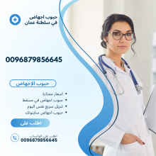 0096879856645)بيع حبوب الإجهاض في عمان-مسقط#