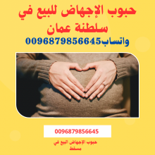 حبوب سايتوتك للبيع في سلطنة عمان (0096879856656) الإجهاض السريع مسقط