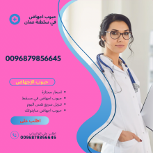 للبيع حبوب الإجهاض سايتوتك في مسقط -سلطنة عمان (0096879856645)