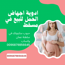 برشام الإجهاض سايتوتك في عمان -صحار(0096879856645) الاجهاض