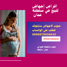 صيدلية ليلى لبيع حبوب الإجهاض في الخوير -مسقط (0096879856645) سايتوتك (عمان