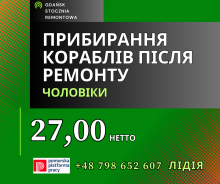 ПРИБИРАННЯ КОРАБЛІВ НА СТОЧНІ У ГДАНСЬКУ:  ж/ч/пари.