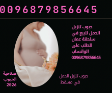 #% اقراص الإجهاض في عمان(مسقط)0096879856645