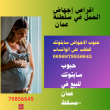 سايتوتك حبوب الاجهاض في عمان (مسقط) 120ريال // 0096879856645