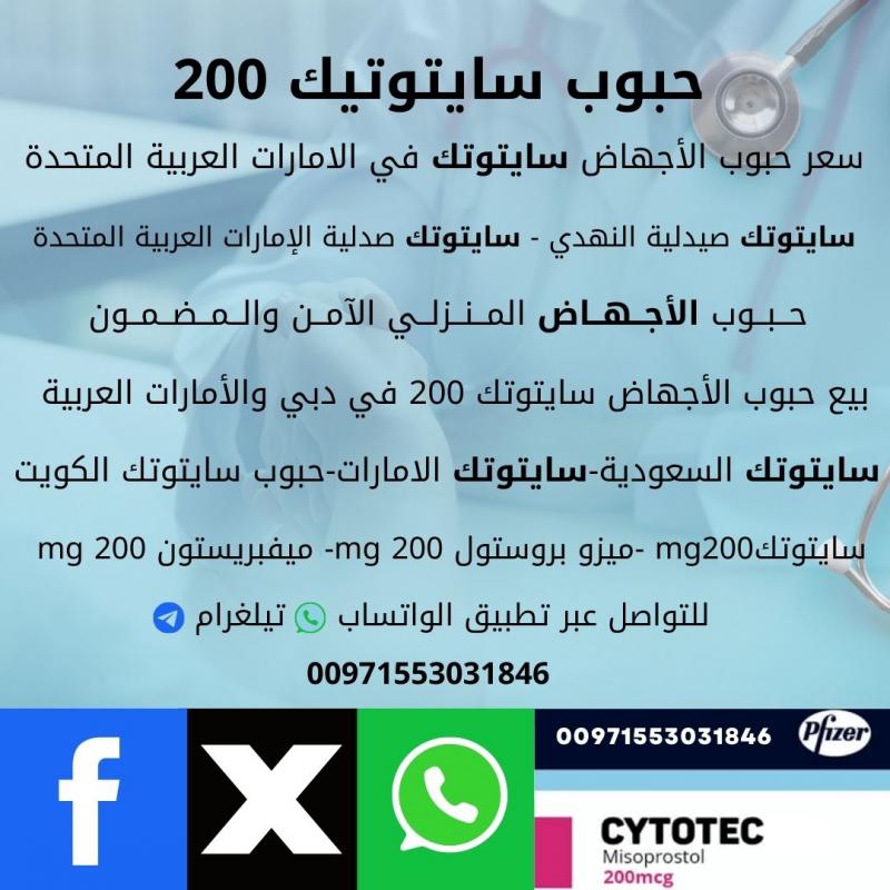 حبوب الاجهاض سايتوتك في الامارات العربية المتحدة -00971553031846‎‏