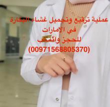 عيادة اجهاض وترميم البكارة في الامارات [ 00971568805370 ] الدكتورة نيريمان