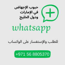 تواصل واتساب للحصول على حبوب الاجهاض في الامارات (00971568805370)