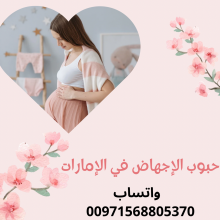 في الآمارات العربية المتحدة حبوب اجهاض موجودة (00971568805370)