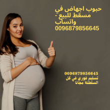 برشام الاجهاض سايتوتك ميزوبروستول للبيع في (سلطنة عمان ) 0096879856645