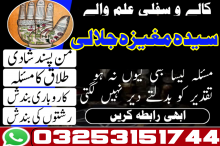 Top ranked kala ilam amil baba in rawalpindi-islamabad 03253151744 silfi ilam