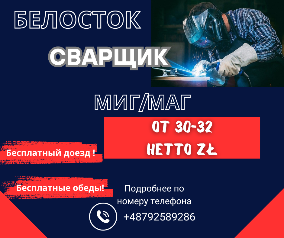 Сварщик МИГ/МАГ