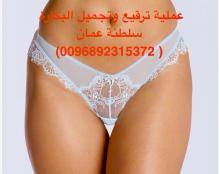 ترقيع غشاء البكارة وتنزيل الحمل في سلطنة عمان (0096892315372