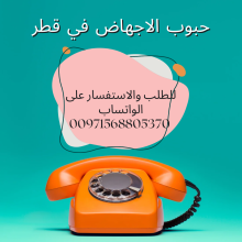 حبوب الاجهاض في قطر والامارات ( الدوحة -دبي) 00971568805370
