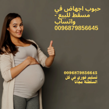 الحبوب التي تجهض الحمل ( سايتوتك ) اطلبها في مسقط 0096879856645