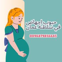 سايتوتيك للبيع في سلطنة عمان ( اجهاض) 0096879856645