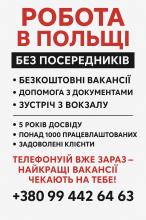 Працевлаштування у Польщі 