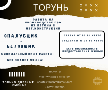 Опалубщик-бетонщик на предприятие