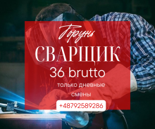 Сварщики