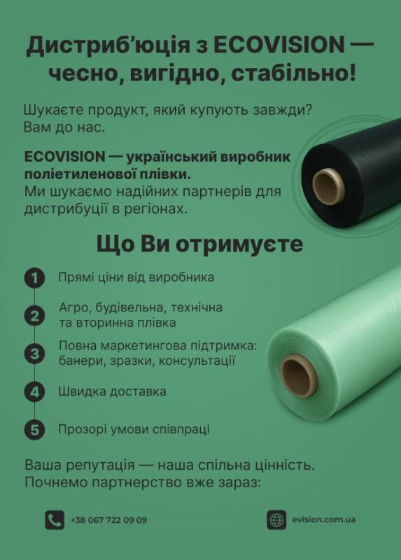 Шукаємо дистриб’ютора п/е плівки, партнерство з виробником Ековіжен