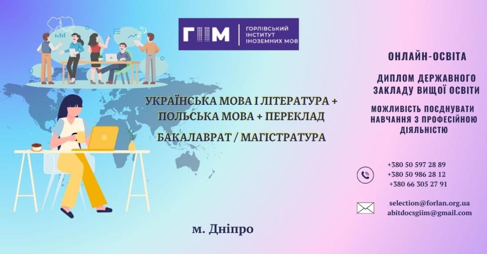 Філологія онлайн: українська, польська, переклад